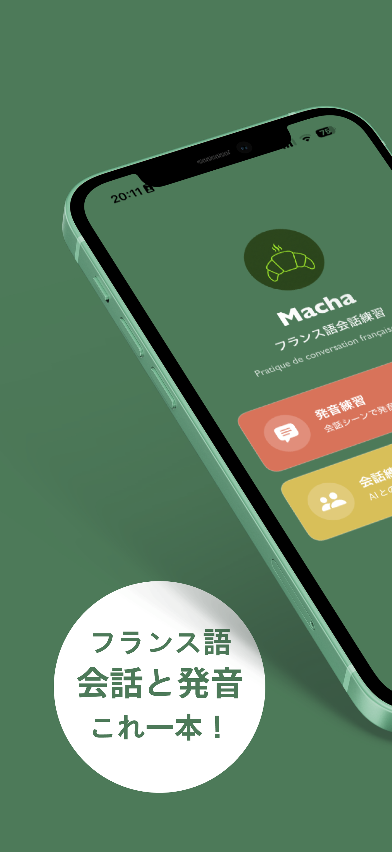 発音練習モード